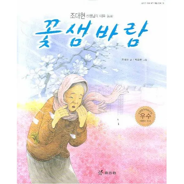 꽃샘바람, 효리원
