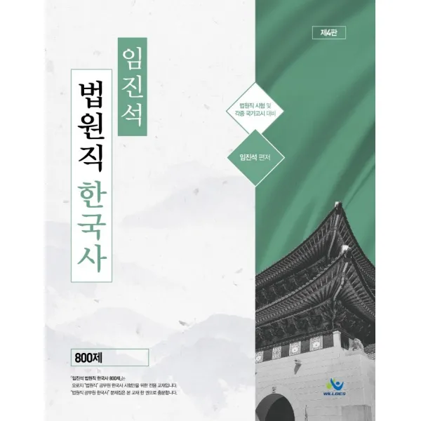 임진석 법원직 한국사 800제:법원직 시험 및 각종 국가고시 대비, 윌비스