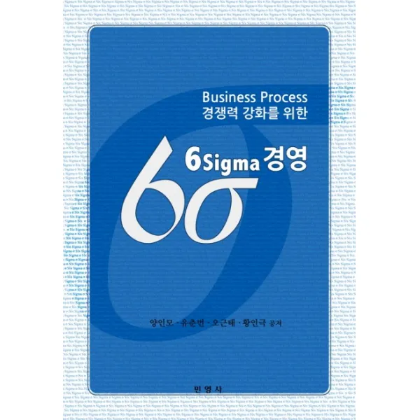 6시그마 경영:Business process 경쟁력 강화를 위한, 민영사