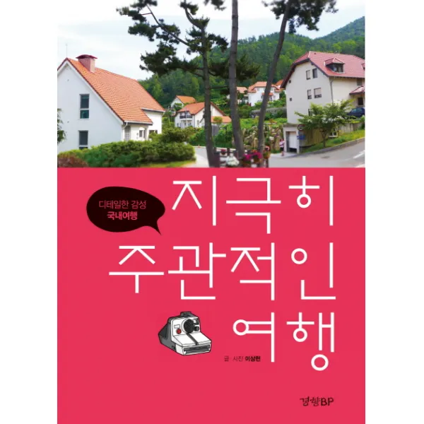 지극히 주관적인 여행: 디테일한 감성 국내여행, 경향BP