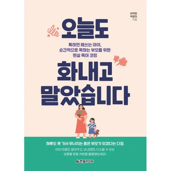 오늘도 화내고 말았습니다 : 툭하면 떼쓰는 아이 순간적으로 욱하는 부모를 위한 현실 육아 코칭, 한빛라이프