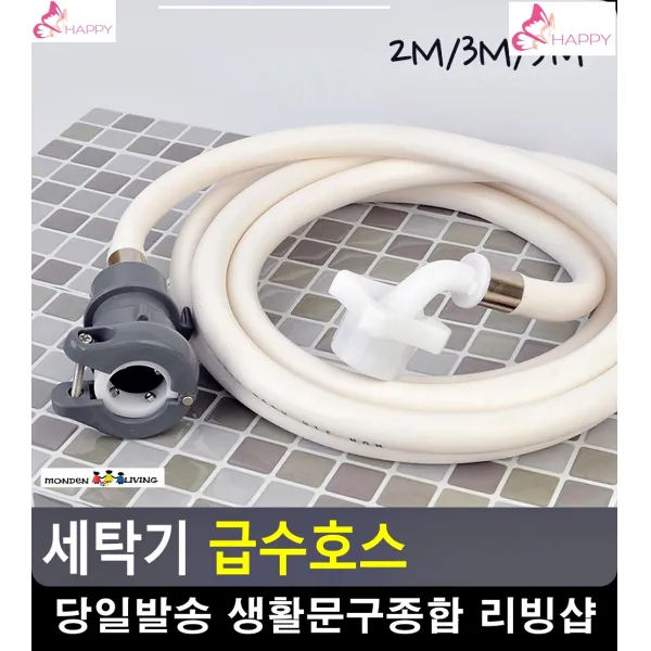 세탁실 물난리 방지 세탁기전용 급수호스 화장실인테리어소품 속옷세탁 욕실용품, 2M