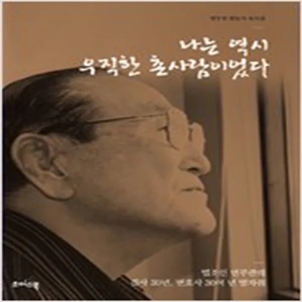  새책 나는 역시 우직한 촌사람이었다