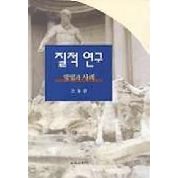 질적연구:방법과 사례 교육과학사