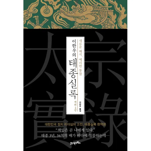 이한우의 태종실록 재위 3년:새로운 해석 예리한 통찰, 21세기북스