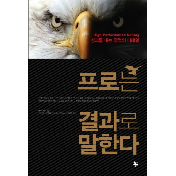 프로는 결과로 말한다:성과를 내는 영업의 디테일, 올림