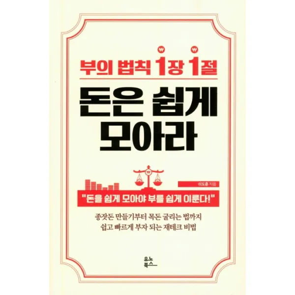 부의 법칙 1장 1절 돈은 쉽게 모아라:돈을 쉽게 모아야부를 쉽게 이룬다!, 유노북스