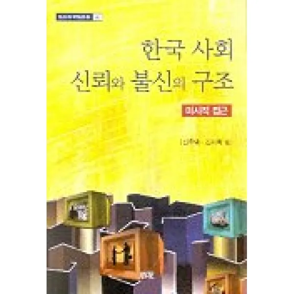 한국사회 신뢰와 불신의 구조(미시적접근), 소화