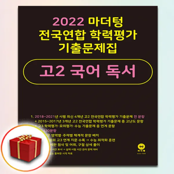 사은품 2022 마더텅 전국연합 학력평가 기출문제집 고2 국어 독서, 사은품+검정 마더텅 고2 국어독서