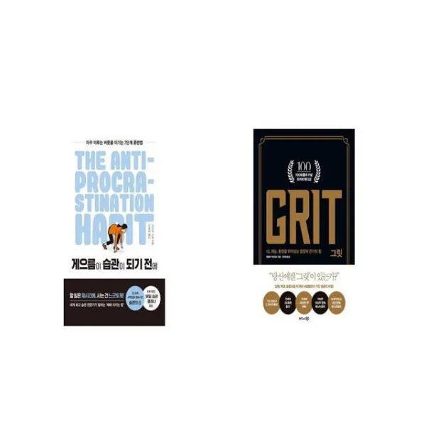 게으름이 습관이 되기 전에 + 그릿 GRIT 100쇄 기념 리커버 에디션 [세트상품]