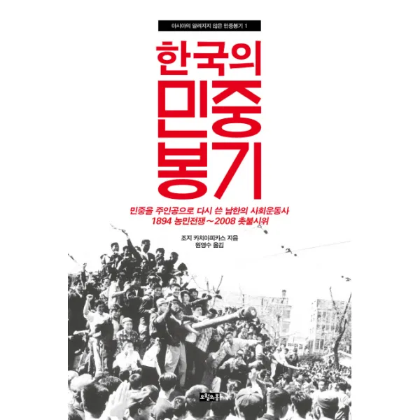 한국의 민중봉기:민중을 주인공으로 다시 쓴 남한의 사회운동사, 오월의봄