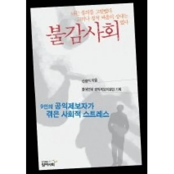 [개똥이네][중고-중] 불감사회 - 9인의 공익제보자가 겪은 사회적 스트레스