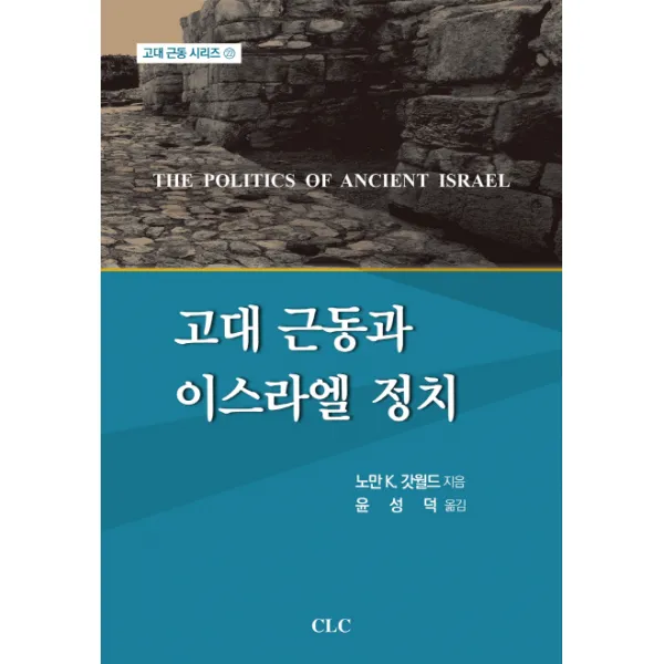고대 근동과 이스라엘 정치, CLC(기독교문서선교회)