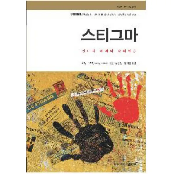 스티그마: 장애의 세계와 사회적응, 한신대학교출판부