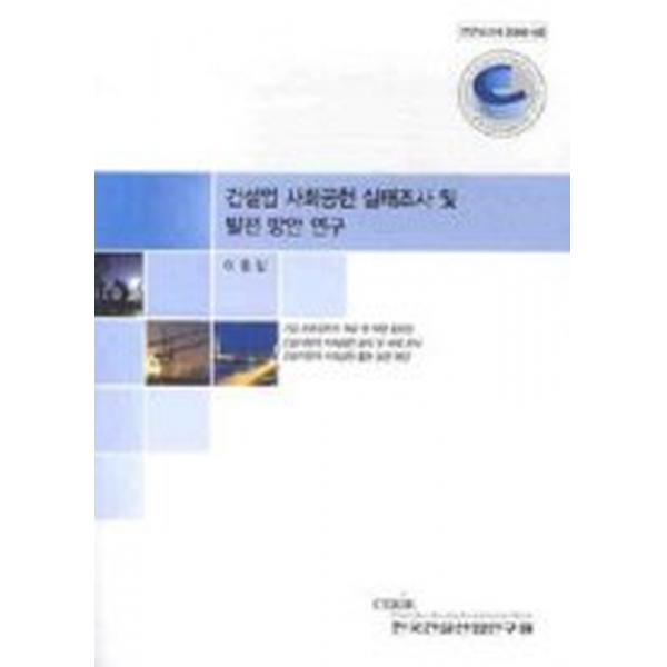 건설업 사회공헌 실태조사 및 발전 방안 연구, 한국건설산업연구원