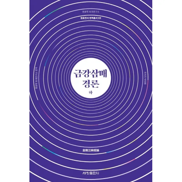 금강삼매경론(하), 세창출판사, 9788984119925, 원효 저/원효학 토대연구소 역