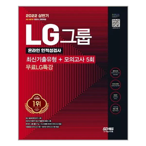 시대고시기획 - 2022 상반기 LG그룹 온라인 인적성검사