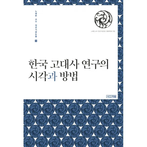 한국 고대사 연구의 시각과 방법, 사계절