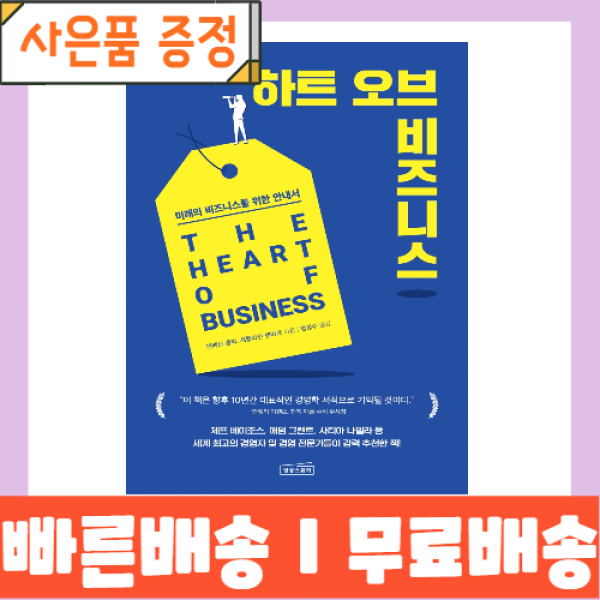 하트 오브 비즈니스 : 미래의 비즈니스를 위한 안내서 <최대할인/사은품증정/빠른배송>