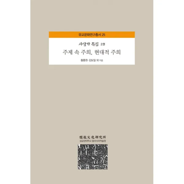주제 속 주희, 현대적 주희, 성균관대학교동아시아학술원, 김도일신정근황종원안재호김한상연재흠홍성민김동민강진석김재경김상준