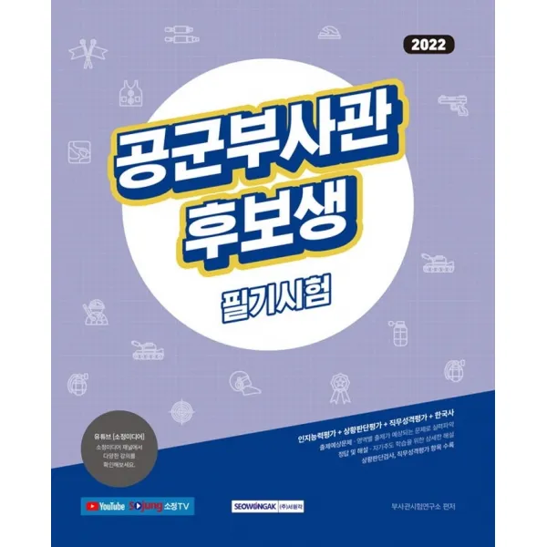 2022 공군 부사관후보생 필기시험:인지능력평가+상황판단평가+직무성격평가+한국사, 서원각