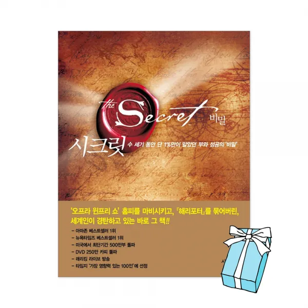  무료배송 시크릿 : 부와 성공의 비밀 + 사은품 제공