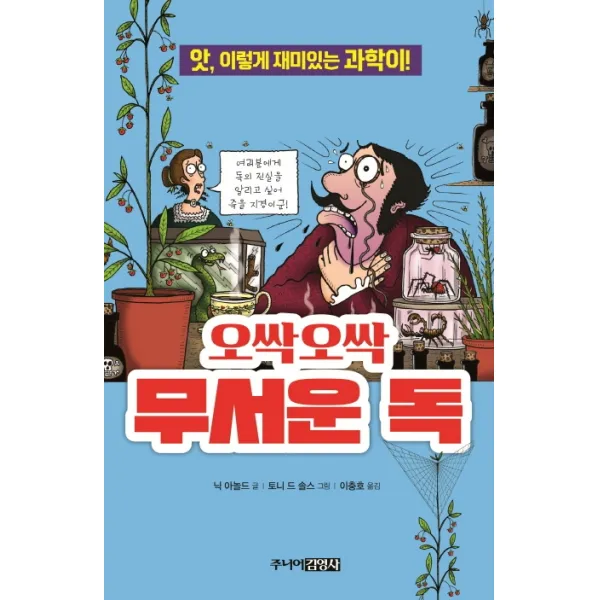 오싹오싹 무서운 독:앗 이렇게 재미있는 과학이!, 주니어김영사