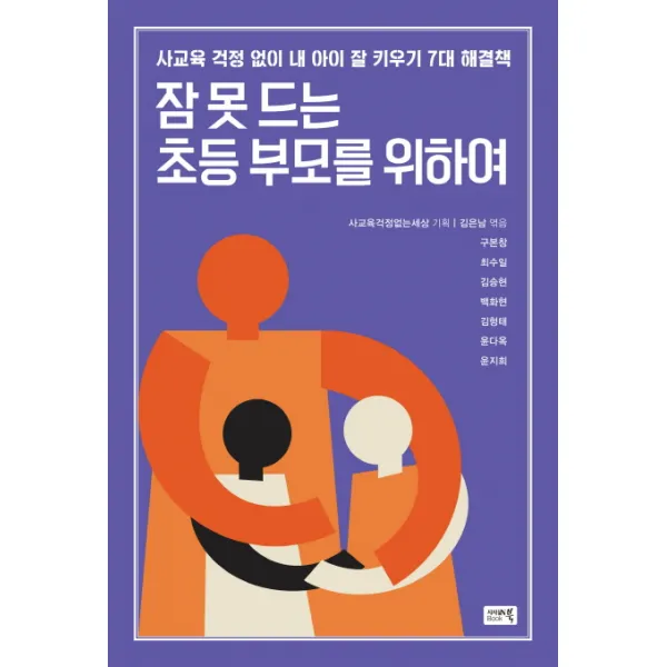 잠 못드는 초등 부모를 위하여:사교육 걱정없이 내 아이 잘 키우기 7대 해결책, 참언론 시사인북