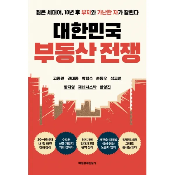 대한민국 부동산 전쟁:젊은 세대여 10년 후 부자와 가난한 자가 갈린다, 매일경제신문사