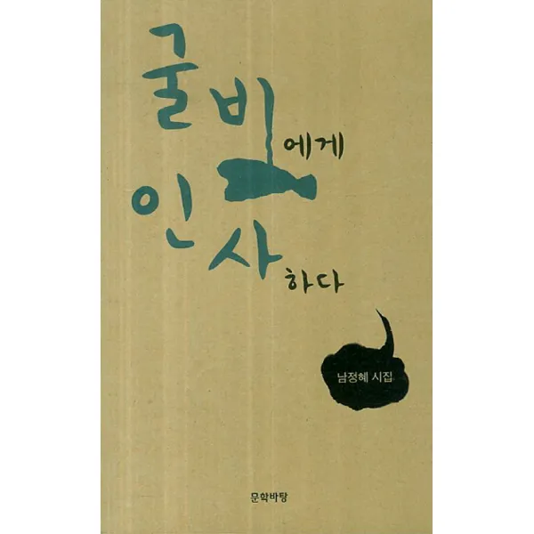 굴비에게 인사하다:남정혜 시집, 문학바탕