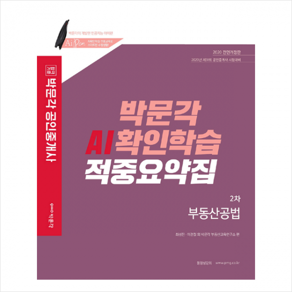박문각 2020 공인중개사 AI확인학습 적중요약집 2차 부동산공법 스프링제본 2권 (교환&반품불가)