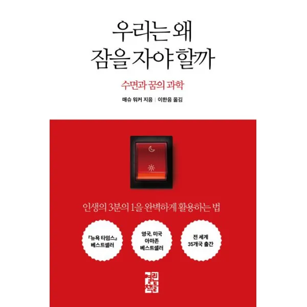 우리는 왜 잠을 자야 할까:수면과 꿈의 과학, 열린책들