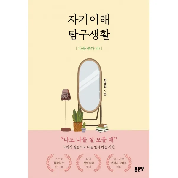 자기이해 탐구생활:나를 묻다 50, 좋은땅, 천영민