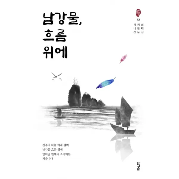 남강물 흐름 위에:김정희 네번째 산문집, 경남