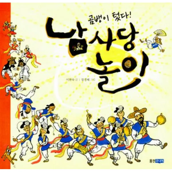 남사당 놀이, 웅진주니어