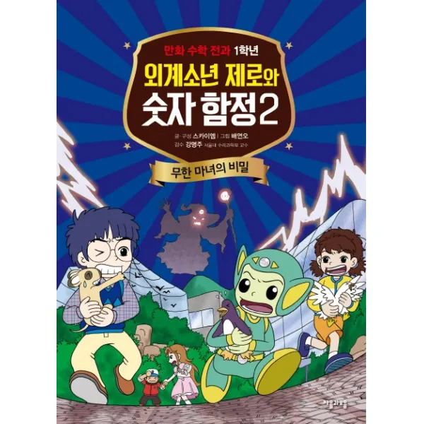 만화 수학 전과 1학년 외계소년 제로와 숫자 함정. 2 자음과모음
