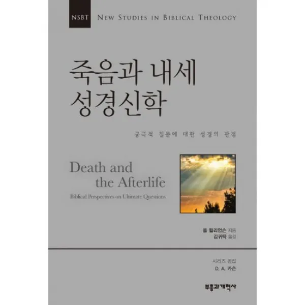 NSBT 죽음과 내세 성경신학 : 궁극적 질문에 대한 성경의 관점, 도서