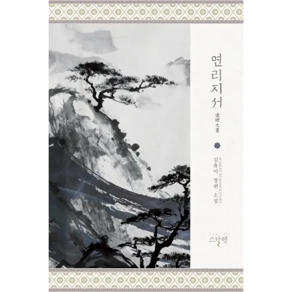 연리지서:김유미 장편소설