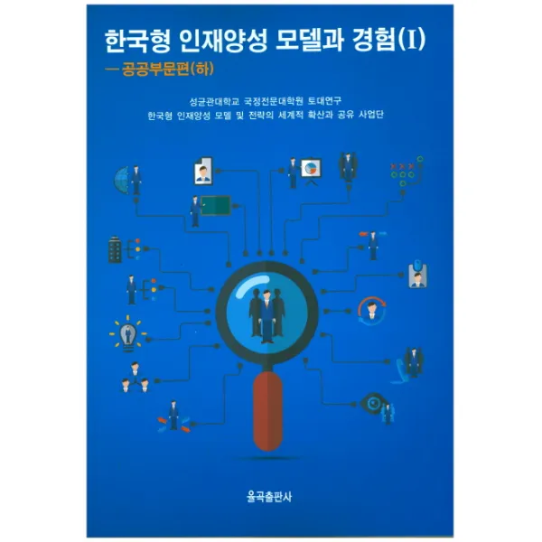 한국형 인재양성 모델과 경험(1) : 공공부문편(하), 율곡출판사