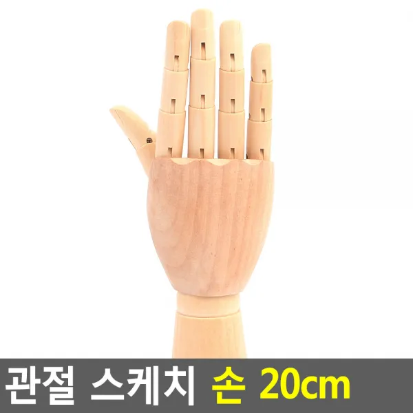 180 가방오렌지 / 관절 스케치 손 20cm 관절손 구체관절인형손 드로잉 크로키 관절목각인형 나무관절인형 관절목각인형 드로잉 크로키 목각/관절인형