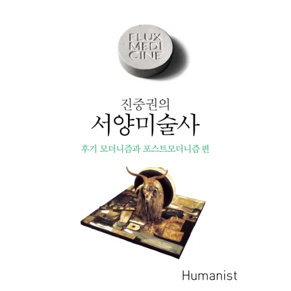진중권의 서양미술사: 후기 모더니즘과 포스트 모더니즘 편, 휴머니스트