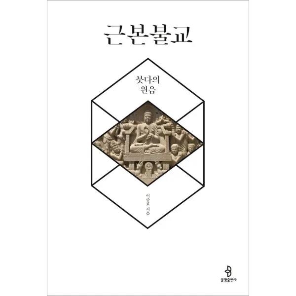 근본불교 - 붓다의 원음