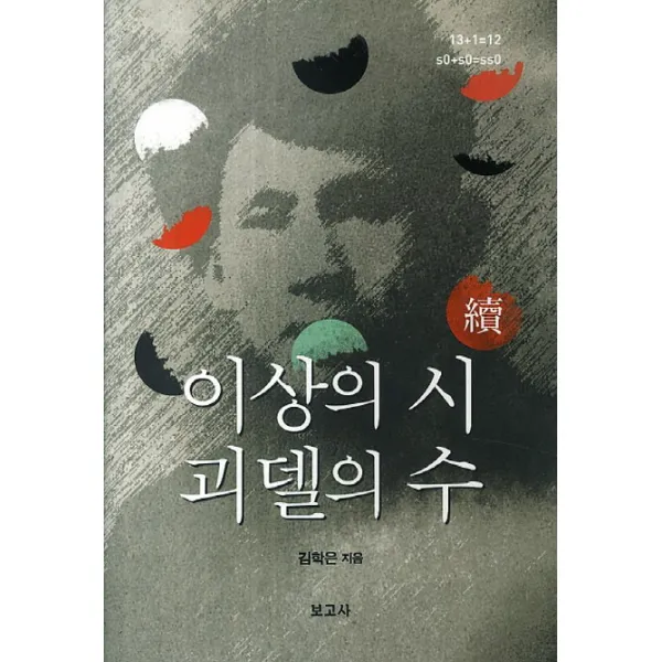 이상의 시 괴델의 수(속), 보고사