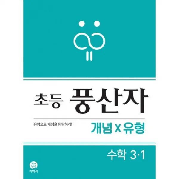 초등 풍산자 개념 유형 수학 3-1 (2019년)