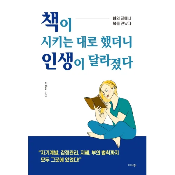 책이 시키는 대로 했더니 인생이 달라졌다:삶의 끝에서 책을 만났다 미다스북스