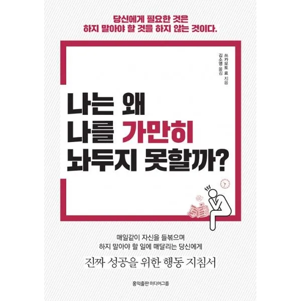 밀크북 나는 왜 나를 가만히 놔두지 못할까, 도서, 9791197224744