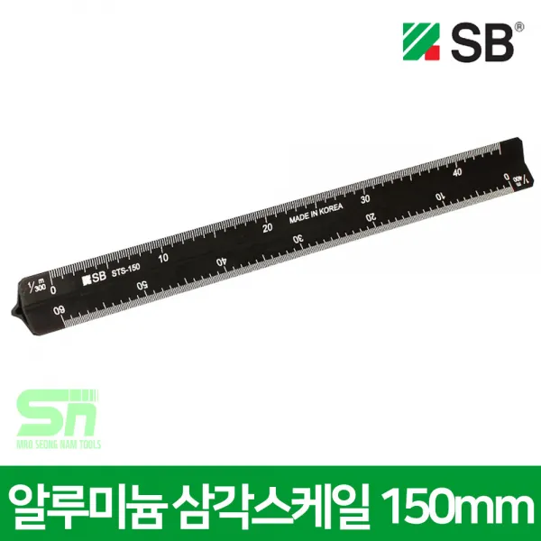 SB 알루미늄 삼각스케일 STS-150 축척 삼각자