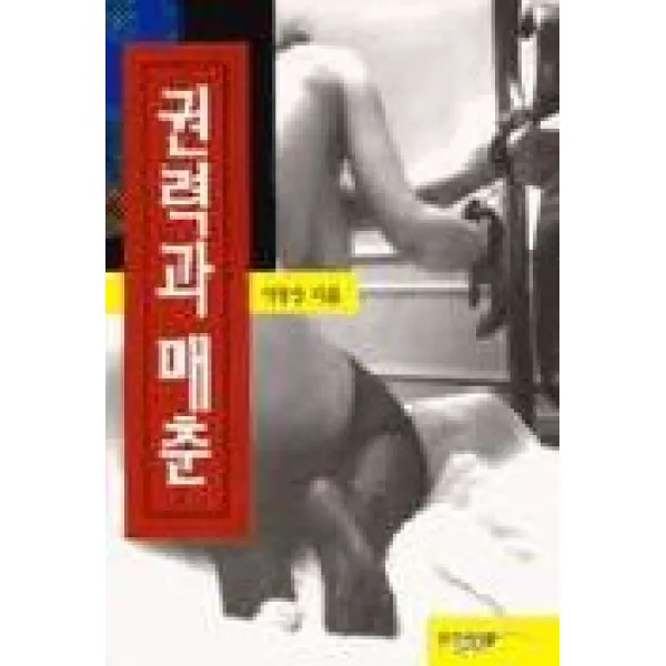 권력과 매춘, 인간사랑