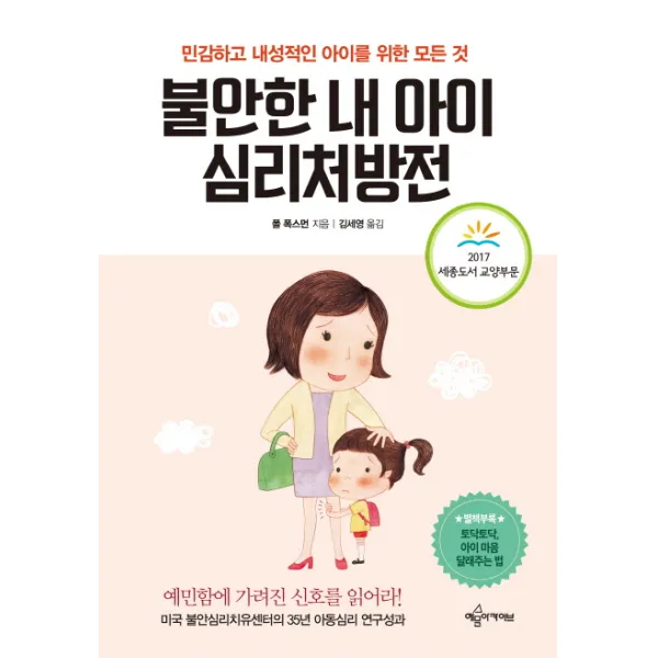 불안한 내 아이 심리처방전:민감하고 내성적인 아이를 위한 모든 것, 예문아카이브