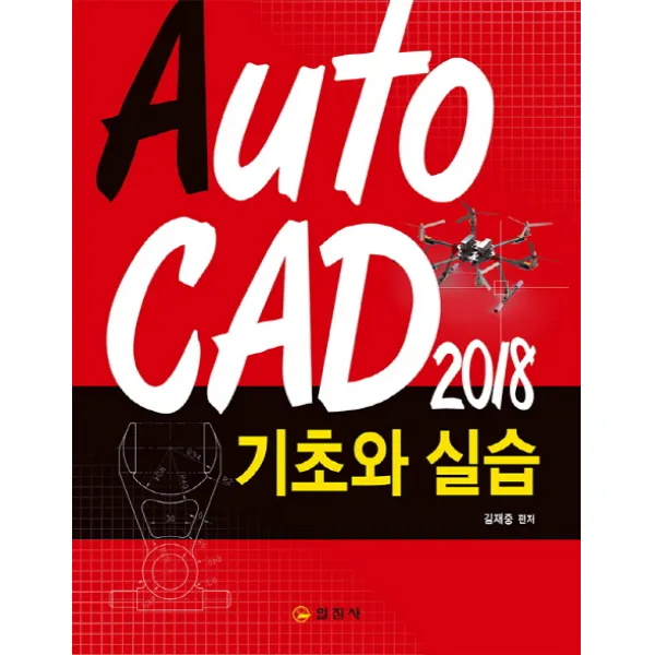 AUTOCAD 2018 기초와실습, 일진사